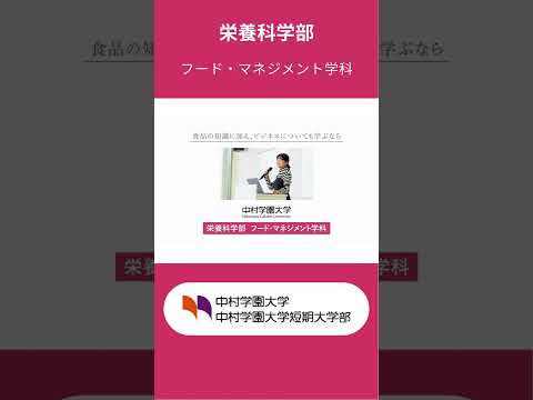 栄養科学科 将来、食の世界に関わりたい君へ～大学で何を学ぶべき？#shorts