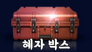 1년에 몇 번 안 뜨는 혜자 박스