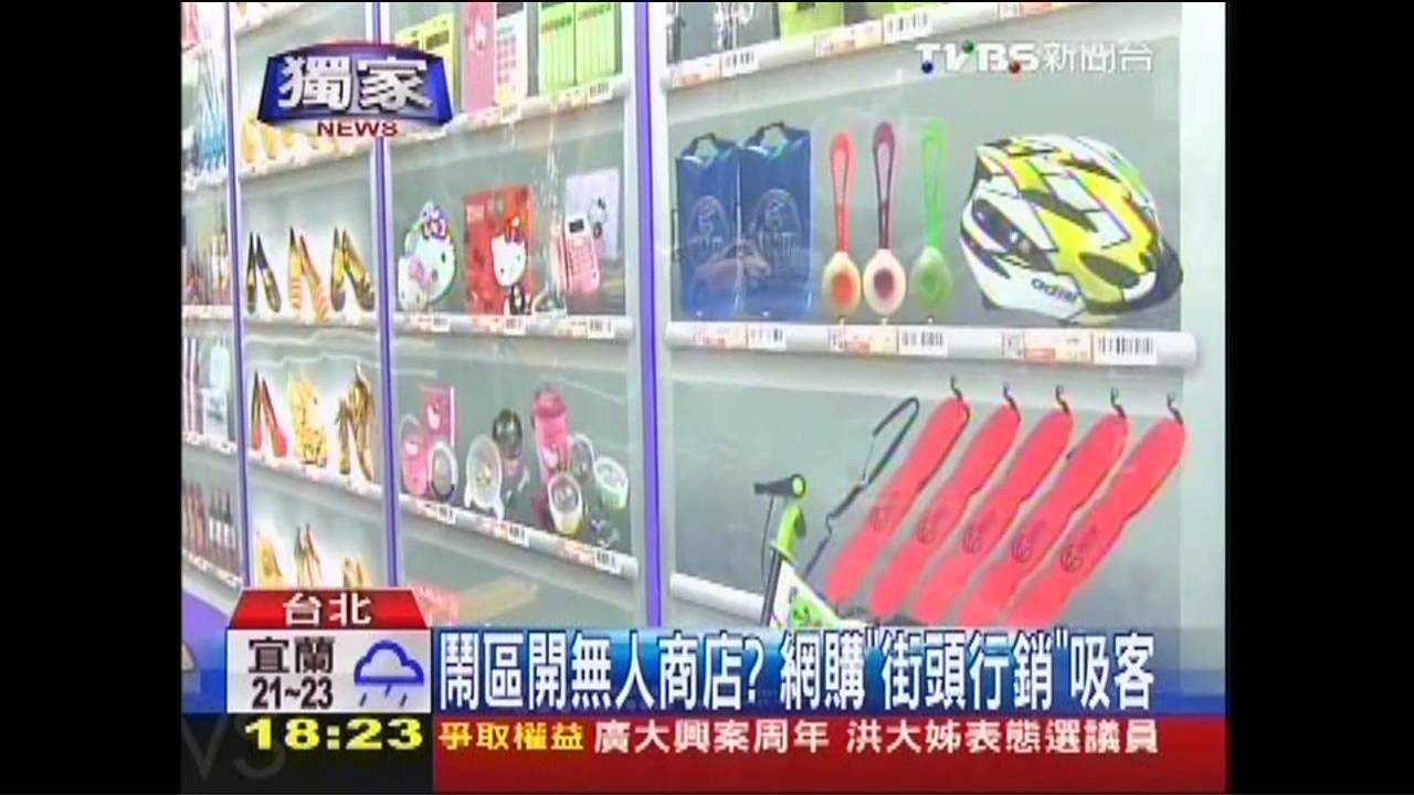〈獨家〉鬧區開無人商店？　網購「街頭行銷」吸客