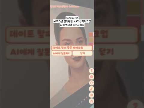 Toneiverse: AI 퍼스널 컬러 & 메이크업