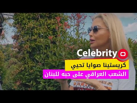 شاهد بالفيديو.. كريستينا صوايا تحيي الشعب العراقي على حبه للبنان