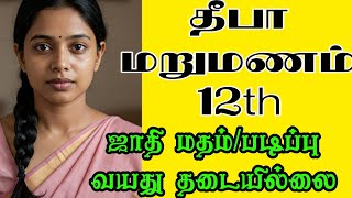 Tamil matrimony | widow | kalyanavarankal | Mar 18 2025 |  #kalyanavarangal #freematrimony#மறுமணம்