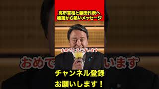 【榛葉賀津也】高市総理と藤田代表へ熱いメッセージを送る榛葉幹事長　#榛葉幹事長 #高市早苗 #藤田文武 #shorts