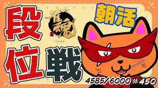 【#雀魂 #段位戦】朝活🫠段位戦玉の間⤴️天鳳位＆W魂天の思考を学ぼう✨ 第450回【#VPL / タケオしゃん/ #Vtuber /天鳳位/魂天】