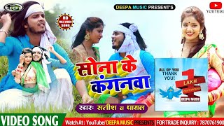 Sona Ke Kanganwa  Satish Das  Khortha Video Song 2