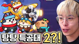 탕탕특공대 후속작이 나왔다구요…?!