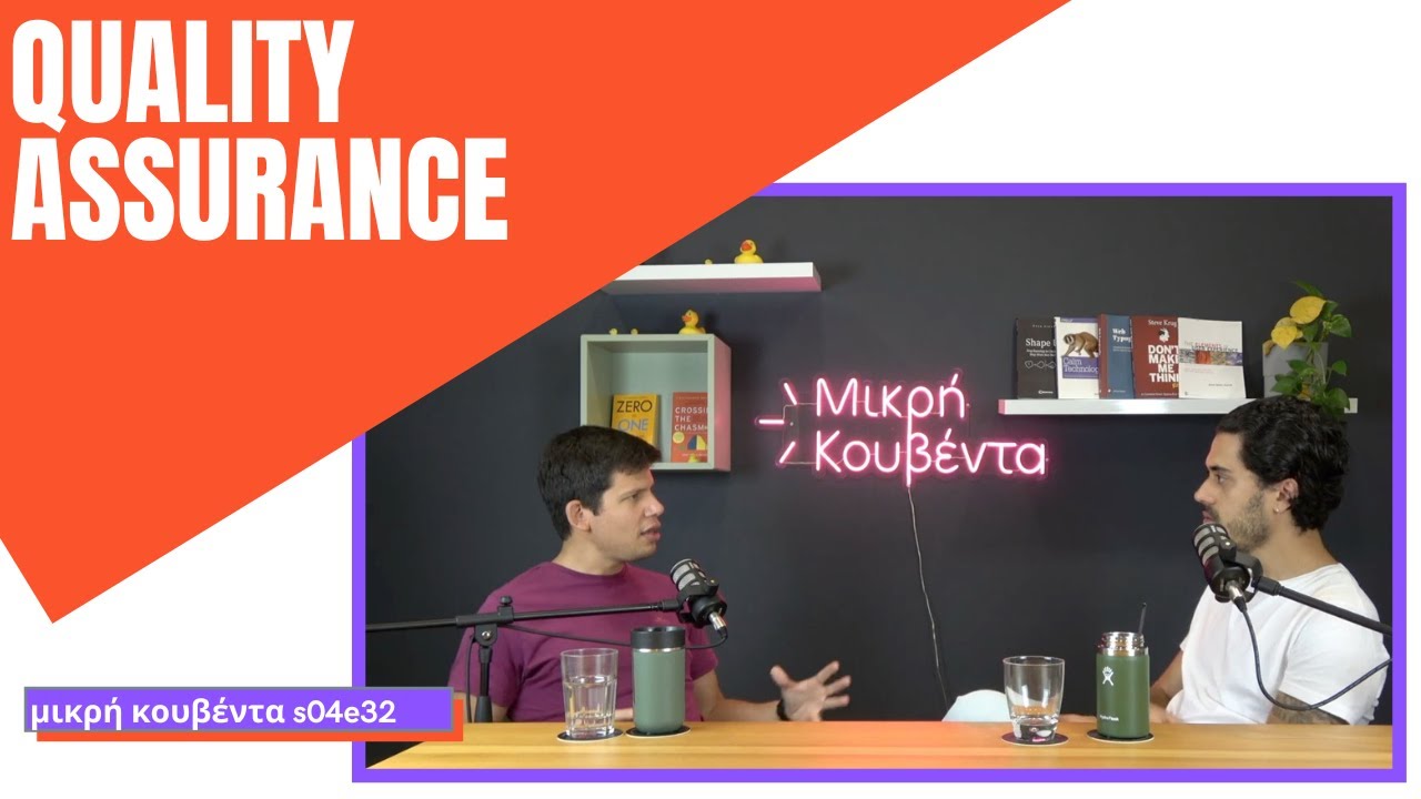 Διασφάλιση ποιότητας και QA engineering | Season finale | Μικρή Κουβέντα S04E32