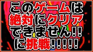 【酔っ払いゲーマーVS】このゲームは絶対にクリアできません!!【深夜テンションゲーム】