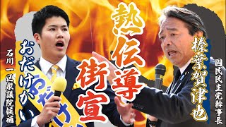 榛葉賀津也が来る！街頭演説会生放送！