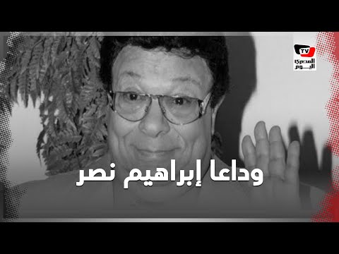 إبراهيم نصر .. رحلة خمسين عاما من الفن والكوميديا