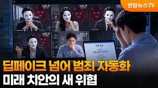 딥페이크 넘어 범죄 자동화…미래 치안의 새 위협 / 연합뉴스TV (YonhapnewsTV)