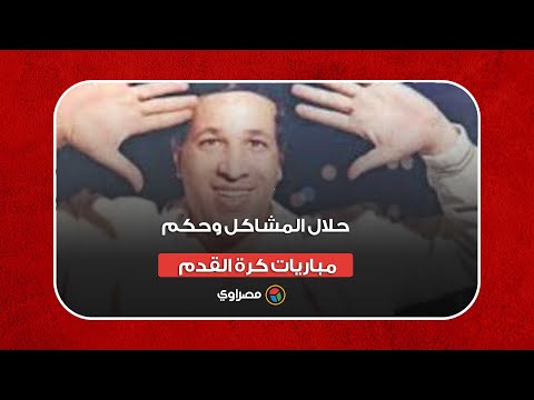 سعيد صالح جوه السجن حلال المشاكل وحكم مباريات كرة القدم