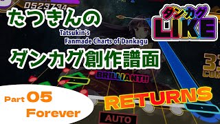 【ダンカグライク】たつきんのダンカグ創作譜面RETURNS Part5 Forever【譜面配布】