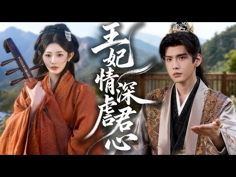 意外穿成炮灰王妃，新婚夜險遭滅口，與太子交易逃魔掌，孰知其溫柔皆為算計！#chinesedrama #tvshow #chineseskits #shortfilms