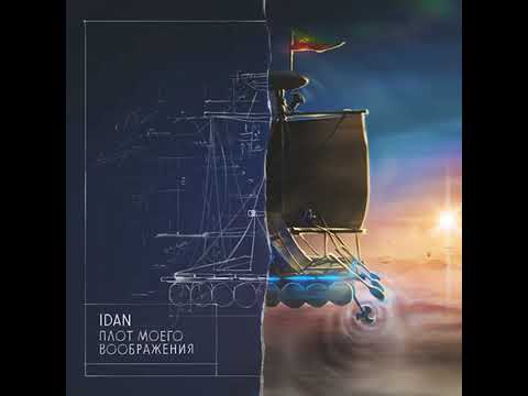 Idan feat. Markul, Mc No Limit, D.Loyal, Roman Troy - Не Всем. Londmix