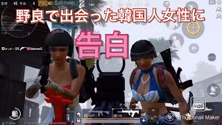 野良で出会った韓国人女性に告白[PUBG MOBILE]