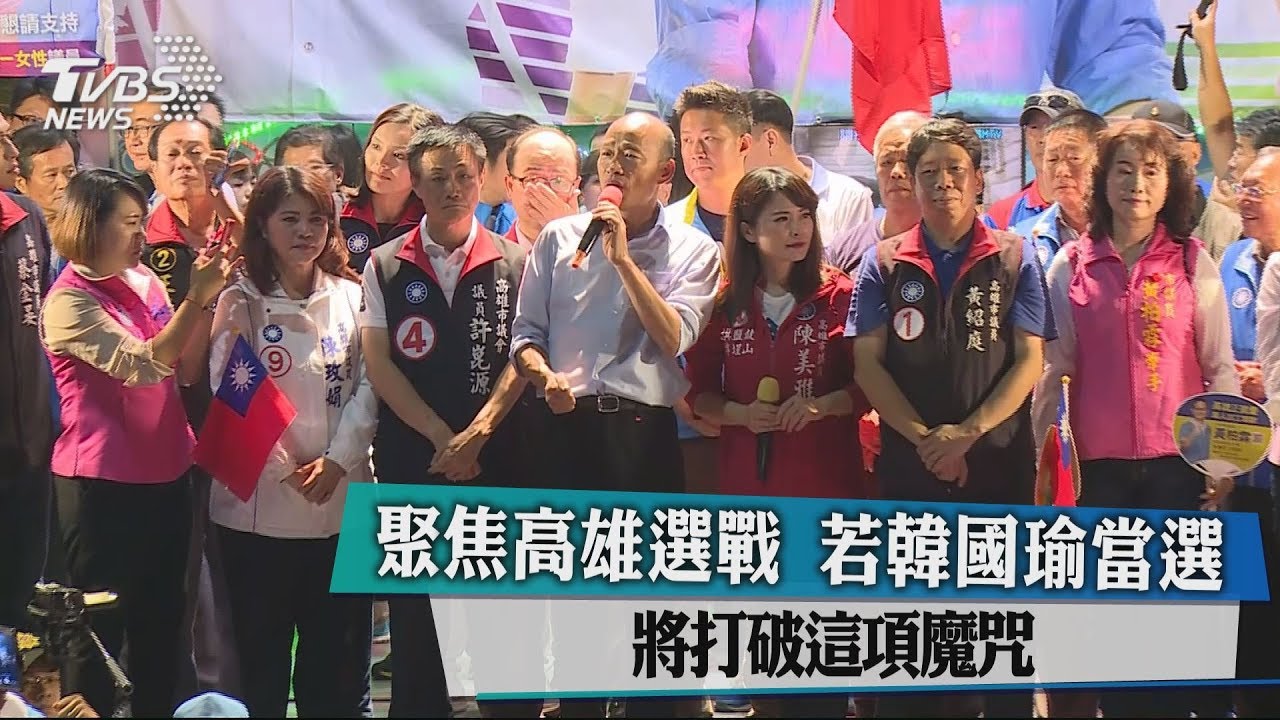 聚焦高雄選戰 若韓國瑜當選將打破這項魔咒