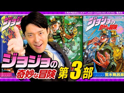 英語文化コミュニケーション学科 【ジョジョの奇妙な冒険 第3部①】シリーズ最高傑作を全力解説ッッッ！！！