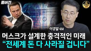 머스크가 설계한 충격적인 미래 "전세계 돈 다 사라질 겁니다" [이경일 대표 풀버전]