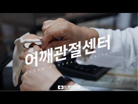 여러분의 어깨 건강은 어떠신가요? 세란병원의 어깨관절센터를 소개합니다