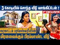 ரோட்டுல DANCE ஆடியே வீடு கட்டிட்டேன்னு ச