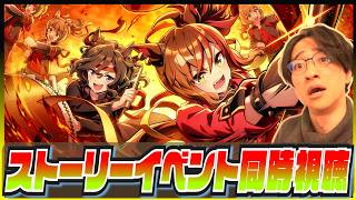 【ウマ娘】紅蓮の咆哮　白焔の爛華【初見同時視聴/たくたく厩舎】