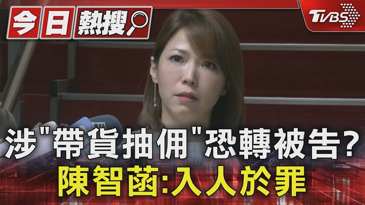 涉「帶貨抽佣」恐轉被告? 陳智菡:入人於罪