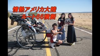 ルート66横断 ガンプ鈴木 アリゾナ州