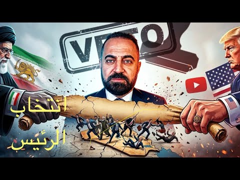 فضيحة اختيار رئيس الوزراء العراقي الجديد