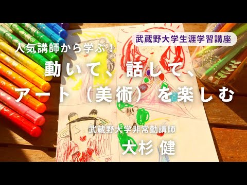 経済学科 2025年秋講座紹介　動いて、話して、アート（美術）を楽しむ