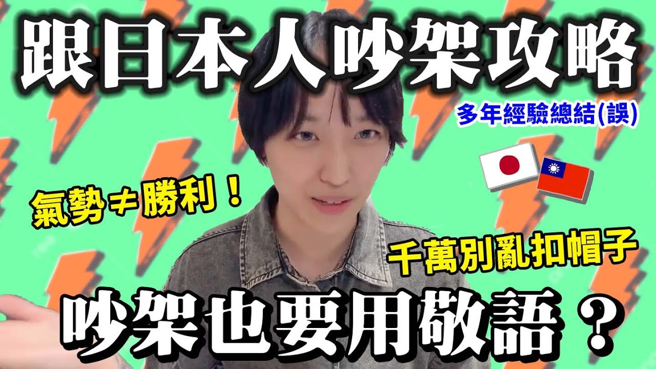 📢如何吵贏日本人？！台日吵架文化差異！！日本人吵架用敬語？別用情緒壓倒日本人！