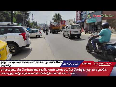 ஓசூர் பாகலூர் சாலையை சீர் செய்ய, ரூபாய் 16 கோடி ஒதுக்கீடு