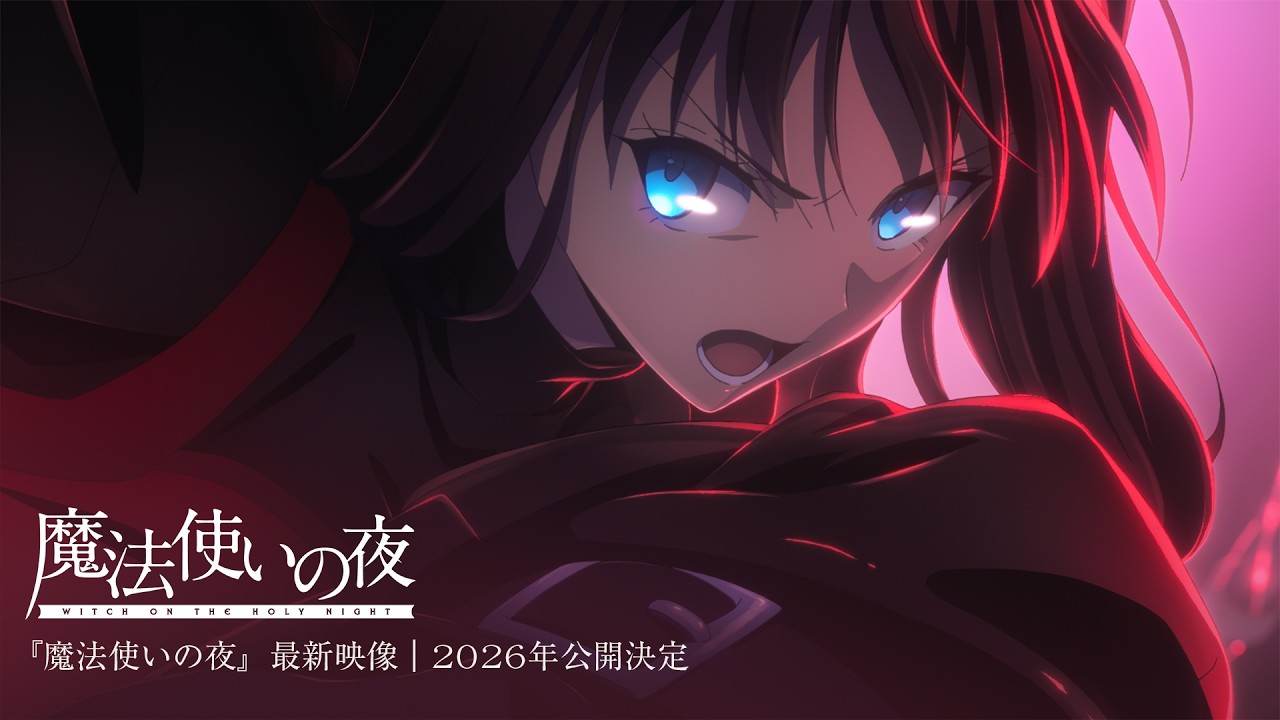 『魔法使いの夜』最新映像｜2026年公開決定