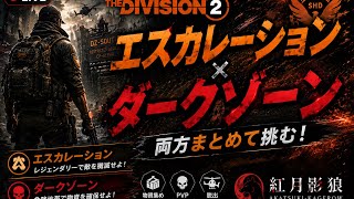 寝るまでディビジョン2！(エスカトレーションやDZなど)