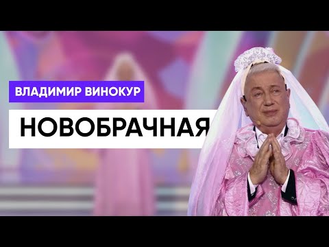 Владимир Винокур - Новобрачная