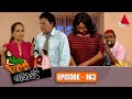 Yes Boss යර්ස් බොස් Episode 163 Sirasa TV
