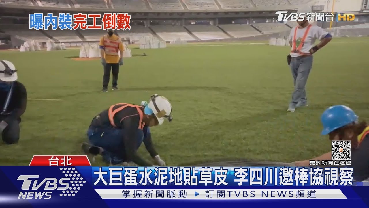 棒協、球隊看大巨蛋「草皮」 蔣萬安:球員很關心