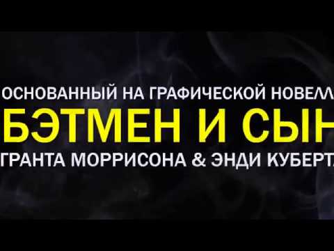 Трейлеры Сын Бэтмена