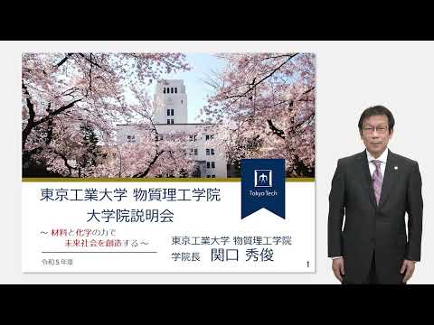 東工大 物質理工学院説明 大学院説明会2023年度