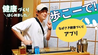 〘歩こーで!〙長崎で余韻も健康づくり。#歩こーで!#歩こーで長崎