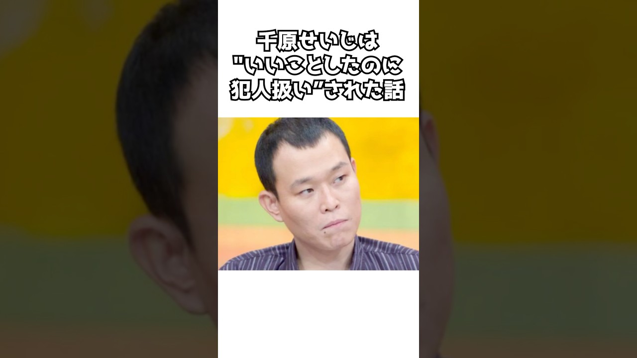 千原せいじのかっこオモロい話#芸人 #千原せいじ #いい話