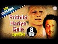 Prithibi Hariye Gelo Guru Dakshina Mohammed Aziz Bappi Lahiri Bengali Movie Songs