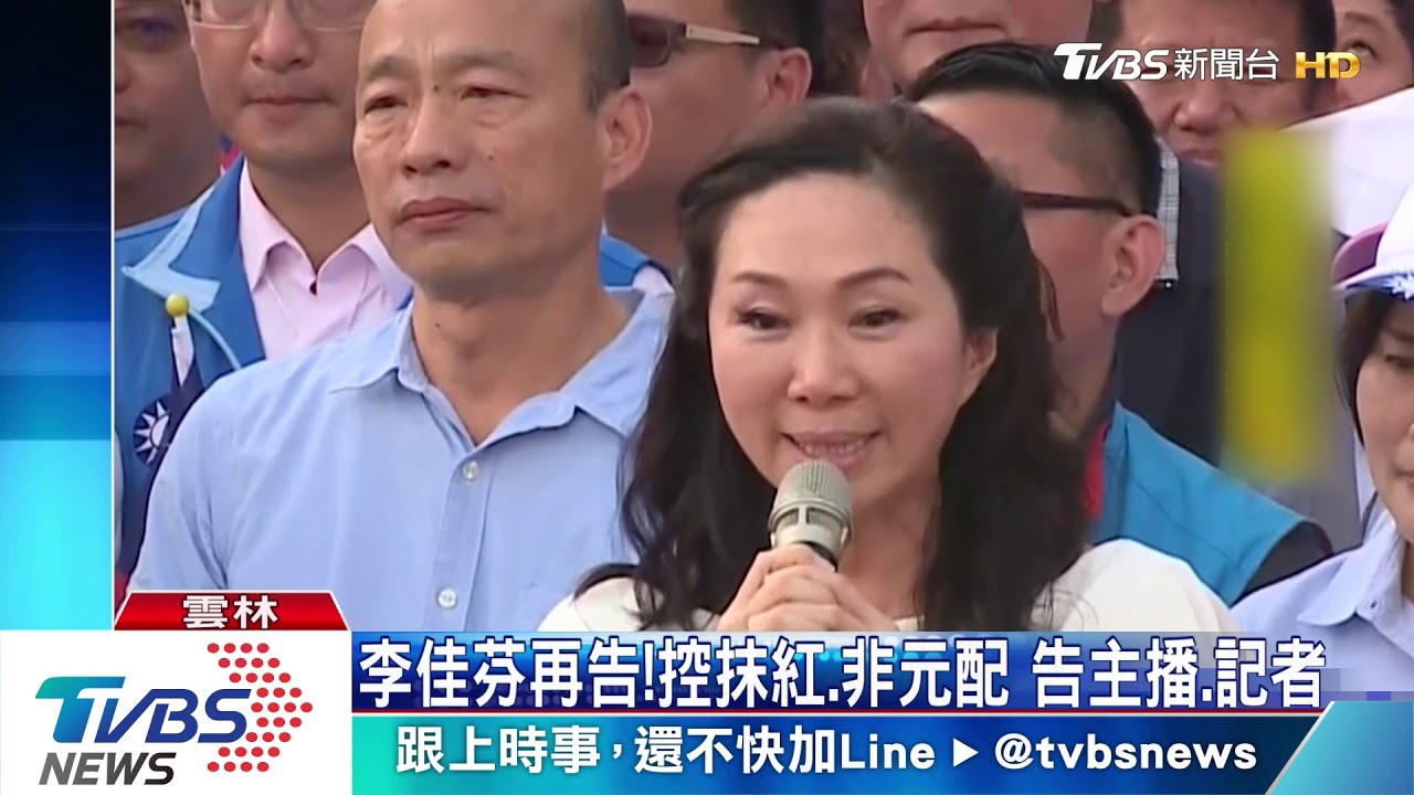 李佳芬再告!控抹紅、非元配 告主播、記者