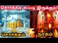 சொர்க்கம் நரகம் எப்படி இருக்கும் Hell Vs H