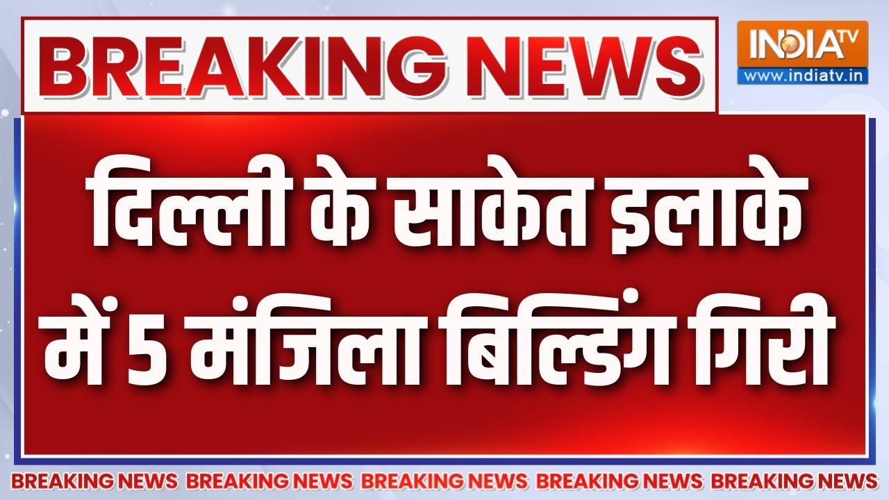 Breaking News : दिल्ली के साकेत इलाके में 5 मंजिला बिल्डिंग गिर?