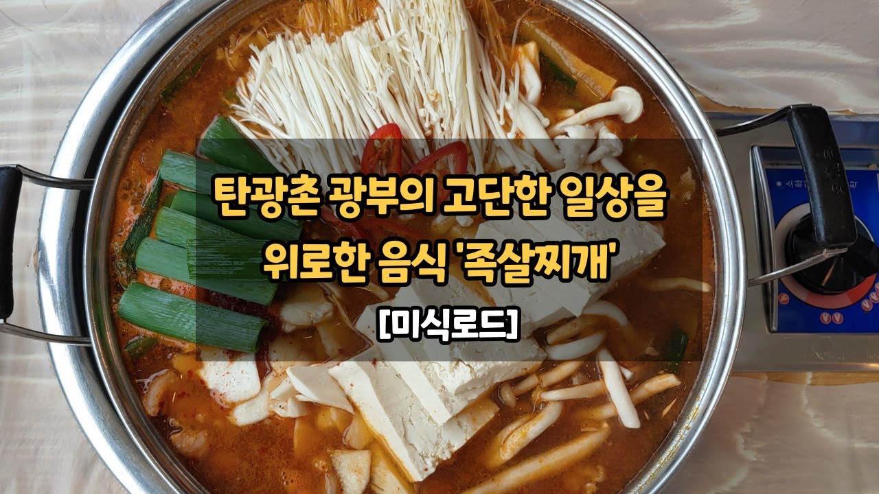 탄광촌 광부의 고단한 일상을 위로한 음식 '족살찌개'