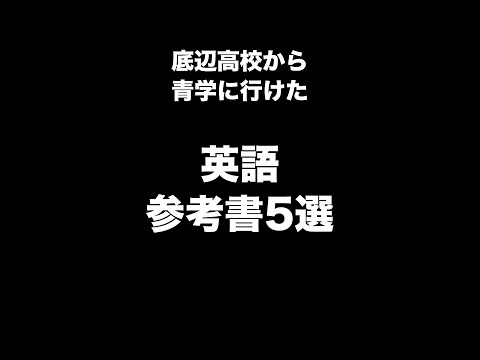 底辺高校からMARCH現役合格した英語の参考書 #short