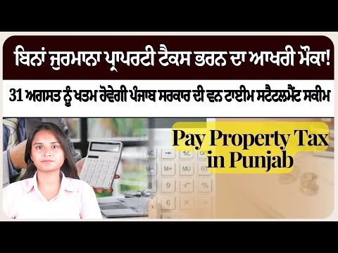 31 ਅਗਸਤ ਨੂੰ ਖਤਮ ਹੋਵੇਗੀ ਪੰਜਾਬ ਸਰਕਾਰ ਦੀ ਵਨ ਟਾਈਮ ਸਟੈਟਲਮੈਂਟ ਸਕੀਮ