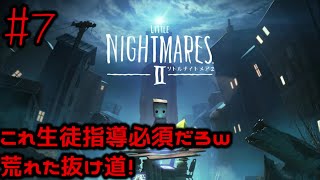 #7 これ生徒指導必須だろwww荒れた抜け道!!【リトルナイトメア２】