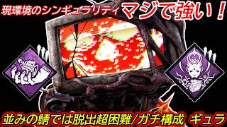 【DBD】"天敵パークの弱体化と損壊の登場"により個人的な評価爆上がり！ガチ構成"シンギュラリティの立ち回り"を解説【対策/デッドバイデイライト】